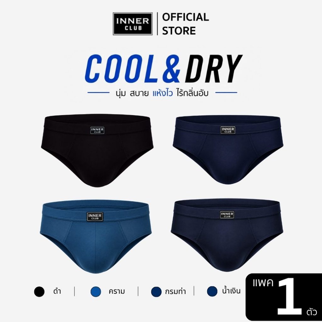 INNERCLUB กางเกงในชาย รุ่น Cool & Dry ผ้านุ่ม เย็นสบาย แห้งไว [แพค 3 ตัว] คละสี M-2XL Clothing Man ผู้ชาย