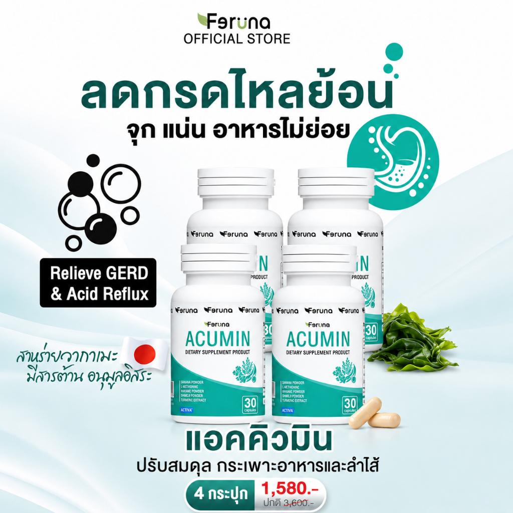 [4 กระปุก] Feruna Acumin ฟีรูน่าแอคคิวมิน แก้กรดไหลย้อน ไม่แสบร้อนกลางอก ลดจุกเสียด ระบบย่อยทำงานดี ลมหายในสะอาด
