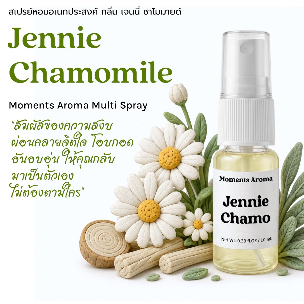 Moments Aroma : กลิ่น เจน ชาโมมายด์ | อ้อมกอดที่อ่อนโยน สงบใจ