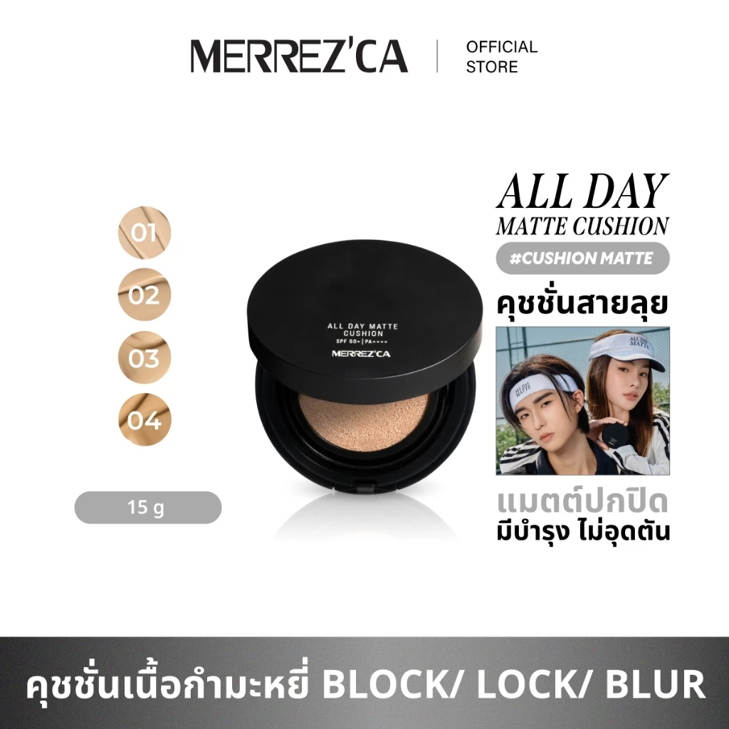 Merrezca All Day Matte Cushion SPF 50+ / PA++++ คุชชั่นผิวแมตต์คุมมันตลอดวัน