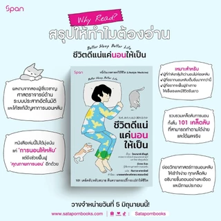 สถาพรออนทัวร์ ชีวิตดีแน่แค่นอนให้เป็น (Good Sleep, Good Life) ชื่อผู้เขียน : โคบายาชิ ฮิโรยูกิ พร้อมส่ง