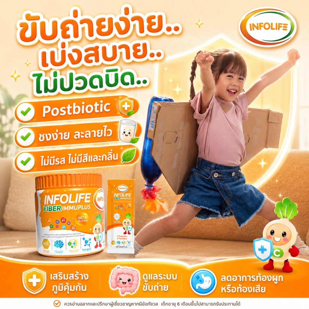 (เซ็ตคู่) อินโฟว์ไลฟ ไฟเบอร์ อิมมู พลัส+โพรไบโอติกส์ ดีแอนด์เอ แก้ท้องผูก เสริมภูมิคุ้มกัน ภูมิแพ้  สำหรับเด็ก ส่งฟรี thumbnail 4