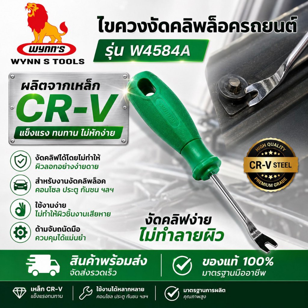 WYNN'S ไขควงงัดคลิฟล็อครถยนต์ รุ่น W4584 ขนาด 6 นิ้ว (150mm)