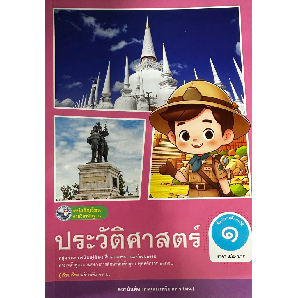 หนังสือเรียน รายวิชาพื้นฐาน ประวัติศาสตร์ ป.1-6