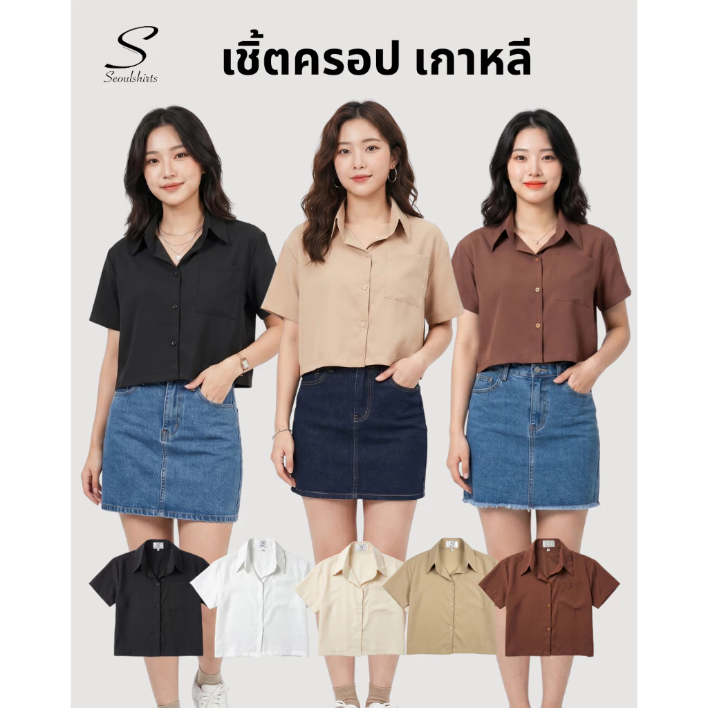 S23: เสื้อเชิ้ตแขนสั้น ทรงครอปผู้หญิง Baby tee สีพื้น สไตล์เกาหลี ผ้าใส่สบายไม่ร้อน