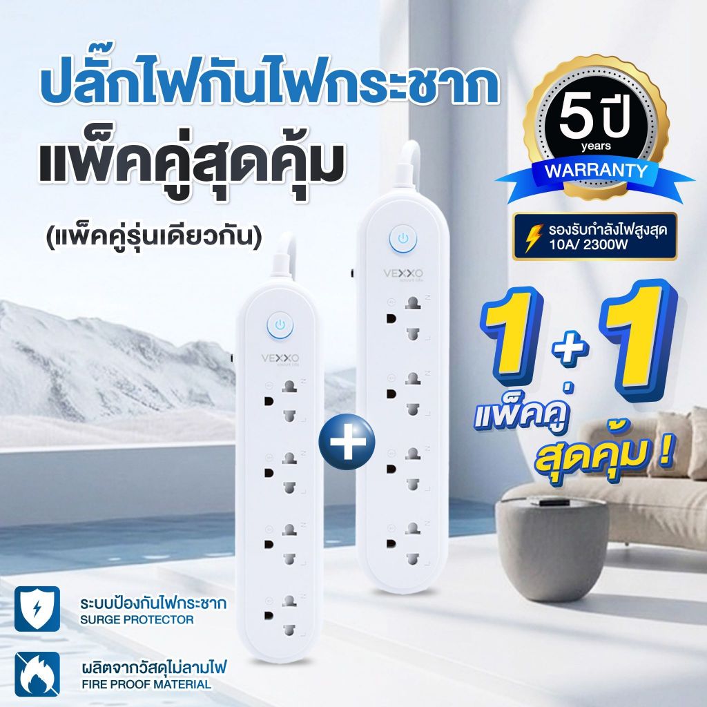 VEXXO แพคคู่สุดคุ้ม! ปลั๊กไฟกันไฟกระชาก 1 สวิตซ์ 3 ช่อง / 1 สวิตซ์ 4 ช่อง (10A 2300W) สายยาว 3 เมตร