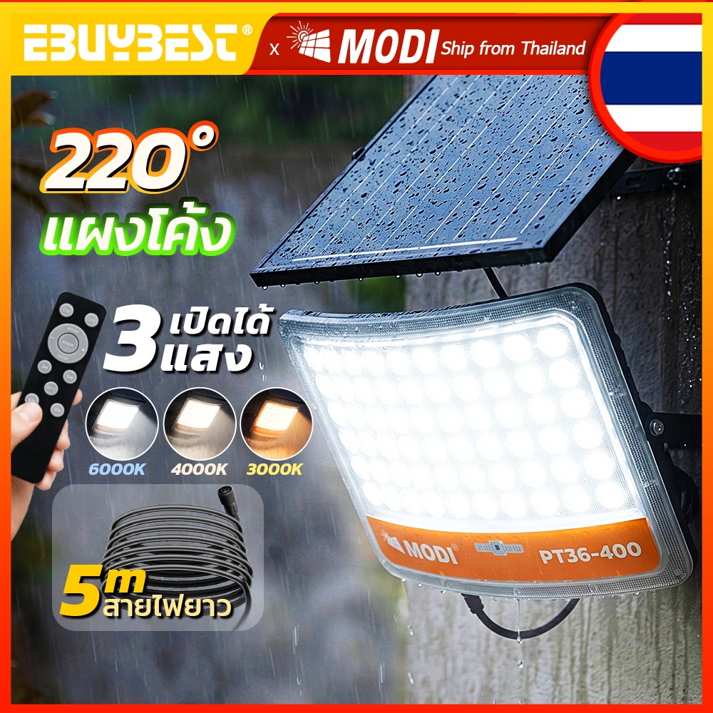 MODI ไฟสปอตไลท์โซล่าเซลล์ 40W-400W 3โหมด IP65กันน้ำ พร้อมรีโมท เปิดปิดอัตโนมัติ ไฟสวน ไฟลานบ้าน ไฟโรงรถ