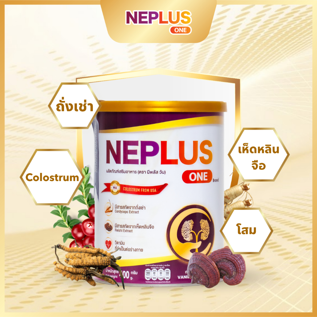 (ของแถมมีจำนวนจำกัด อย่าพลาดนะคะ) Neplus One - โภชนาการดูแลไตในทุกวัน (400g)