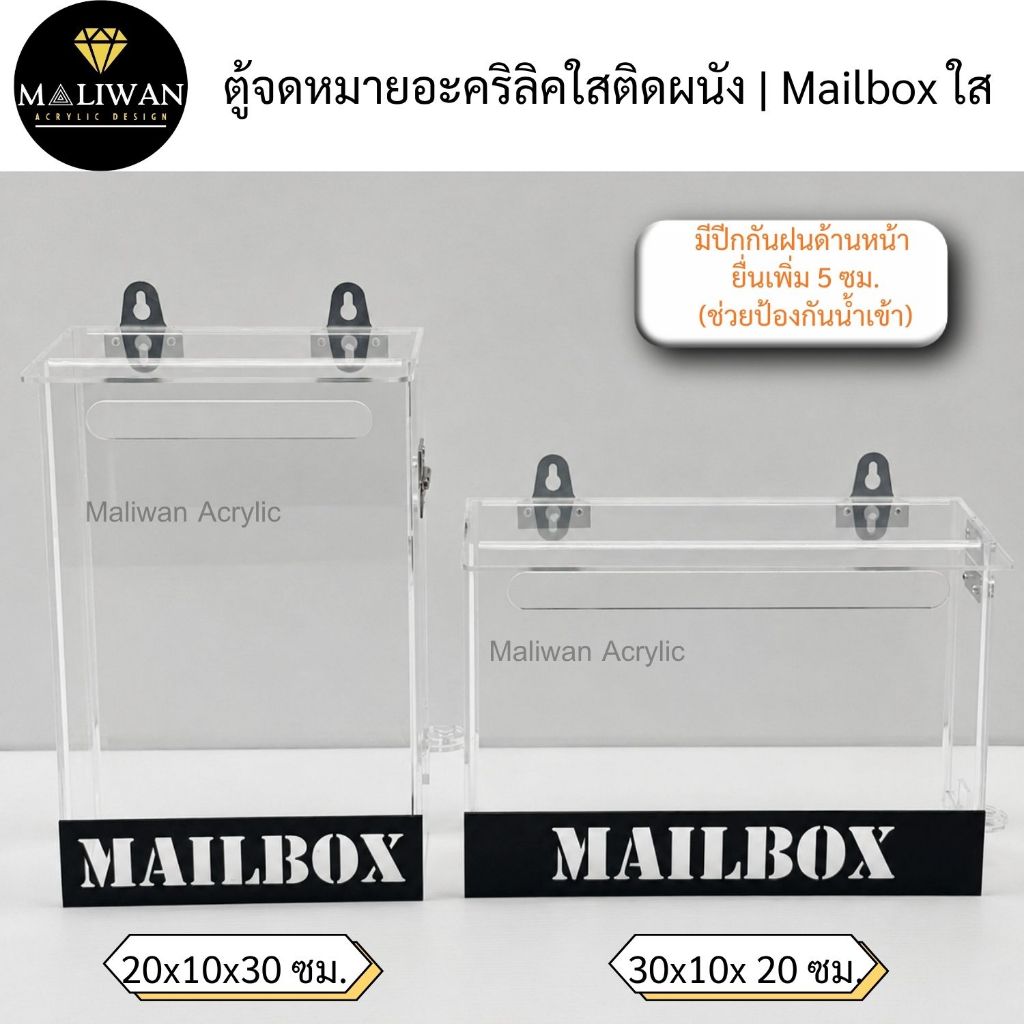 ตู้จดหมายอะคริลิคใสติดผนัง | Mailbox ใส กันฝน ดีไซน์