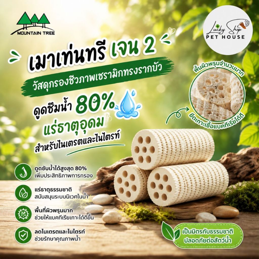 เมาเท่นทรี เจน 2 วัสดุกรองชีวภาพเซรามิกทรงรากบัว ดูดซึมน้ำ 80% แร่ธาตุอุดม สำหรับไนเตรตและไนไตรท์