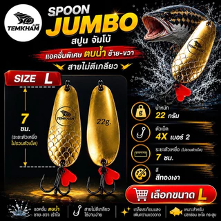 จัมโบ้สปูน เต็มคำ สปูน Spoon jumbo TEMKHAM กระสูบ ชะโด