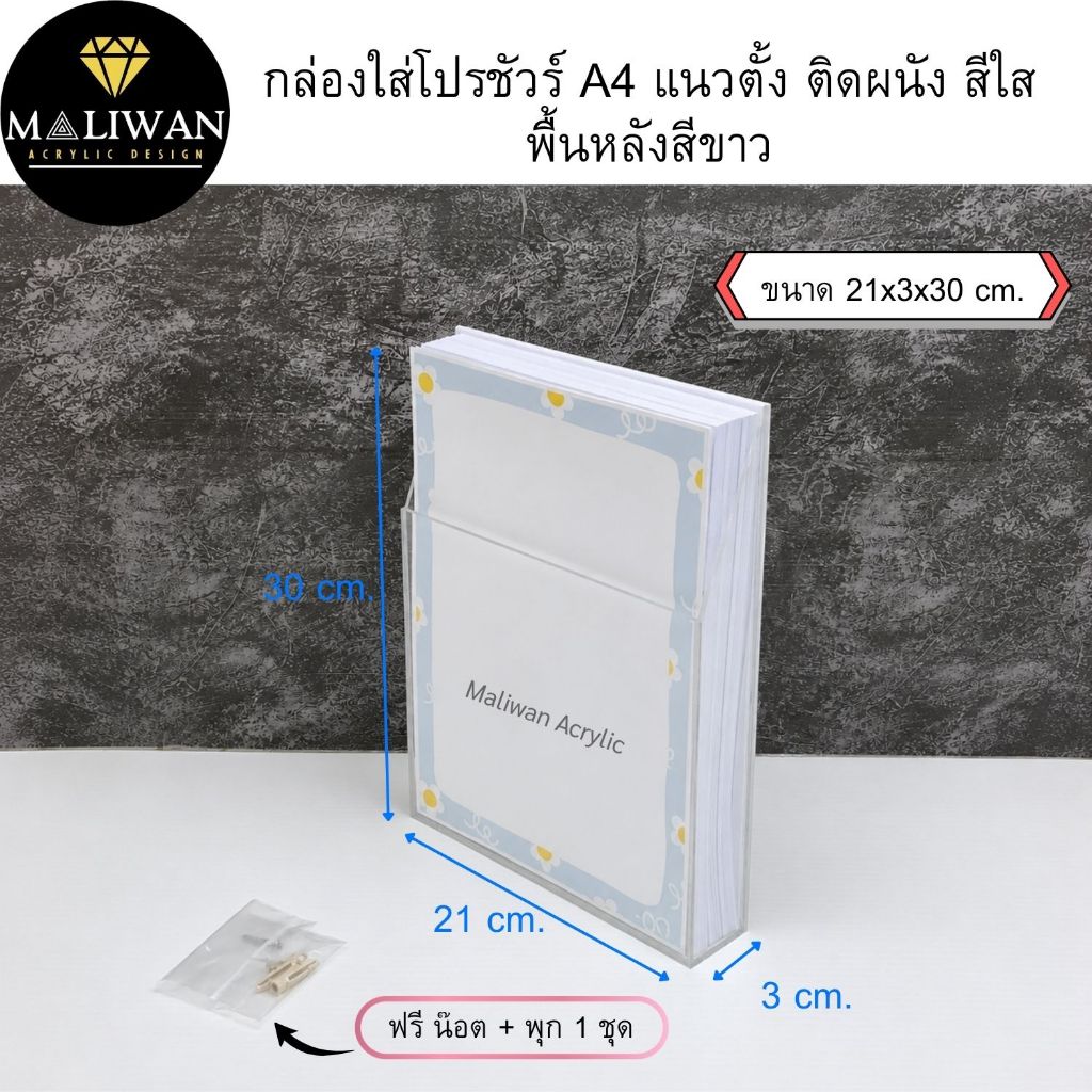 A4 Acrylic Brochure Box Vertical White Back กล่องใส่โปรชัวร์ A4 แนวตั้ง ติดผนัง สีใส พื้นหลังสีขาว ขนาด 21x3x30 cm.