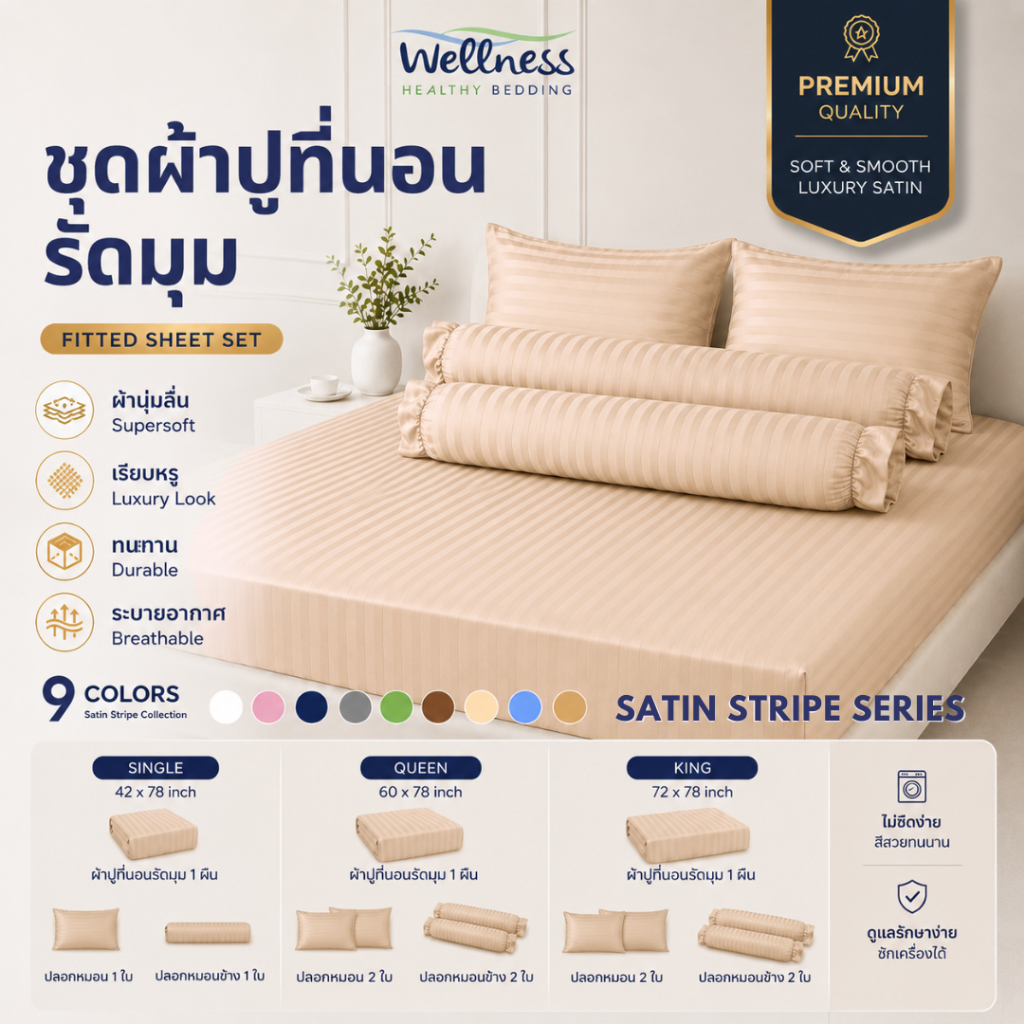 Wellness Bedding Set ชุดผ้าปูที่นอน รุ่น Satin Stripe