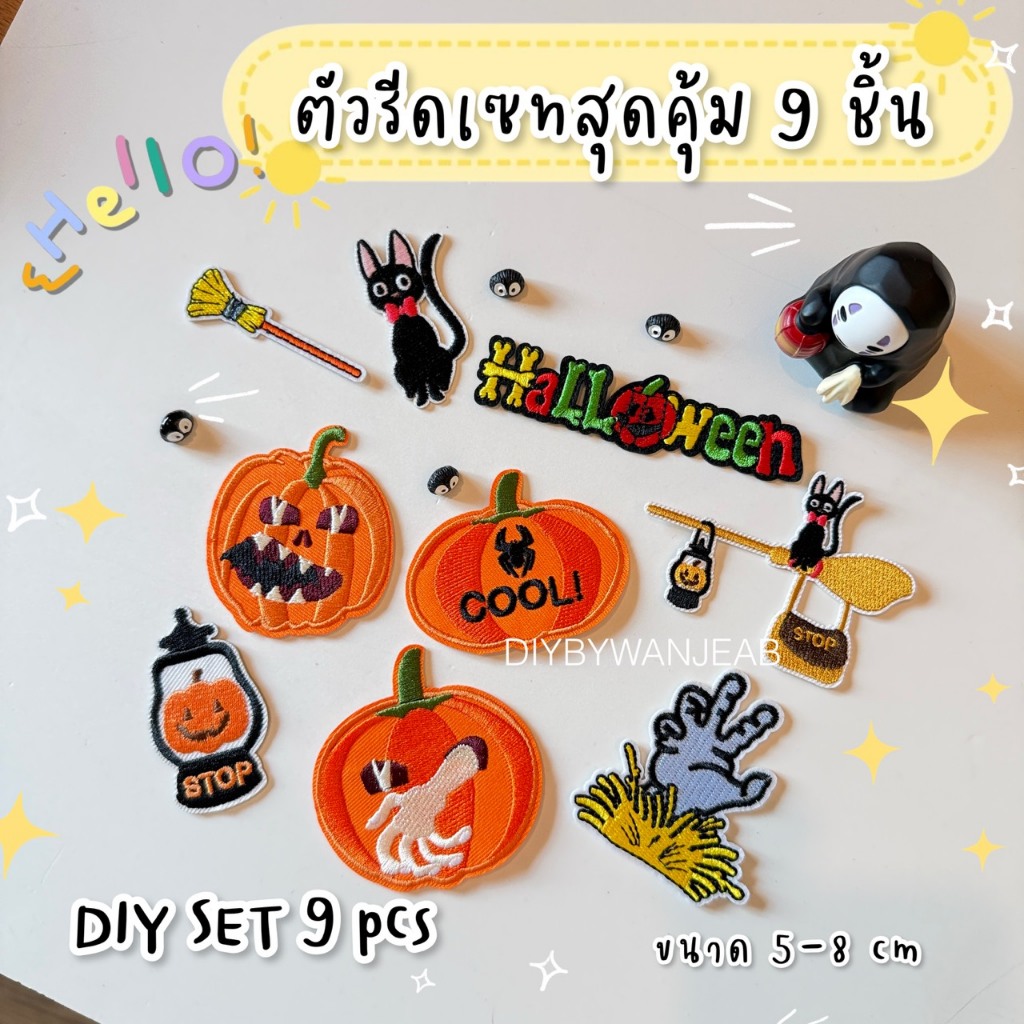ตัวรีด 9 ชิ้น !! คุ้มที่สุด!! ลายน่ารัก ติดเสื้อ/กระเป๋า ตกแต่ง กาวพร้อมติด ละลายติดเนื้อผ้าเมื่อโดนความร้อน ฮาโลวีน