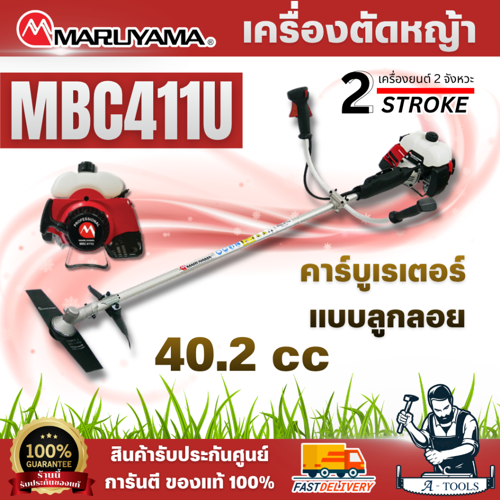 MAKITA - MARUYAMA เครื่องตัดหญ้า มากีต้า 2จังหวะ รุ่น RBC411U / MBC411U 2HP ก้านแท้ทั้งชุด เครื่องตัดหญ้าสะพายบ่า ของแท้