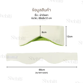 [แถมอุดหู] Shebiti Eye patch ผ้าปิดตา นอนหลับ หน้ากาก ปิดตา ลดแสง อุดหู กันเสียง ใช้ได้2แบบ เดินทาง