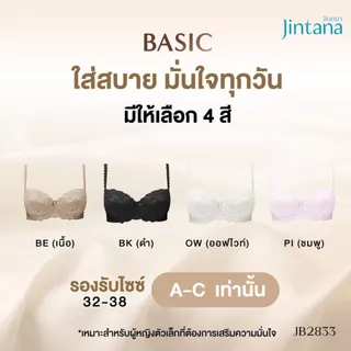 Jintana เสื้อชั้นใน จินตนา รุ่น Basic รหัส JB2833 (มีโครง) สีเบจ เสื้อในเก็บกระชับ ใส่สบาย ระบายอากาศ เสื้อในลายลูกไม้