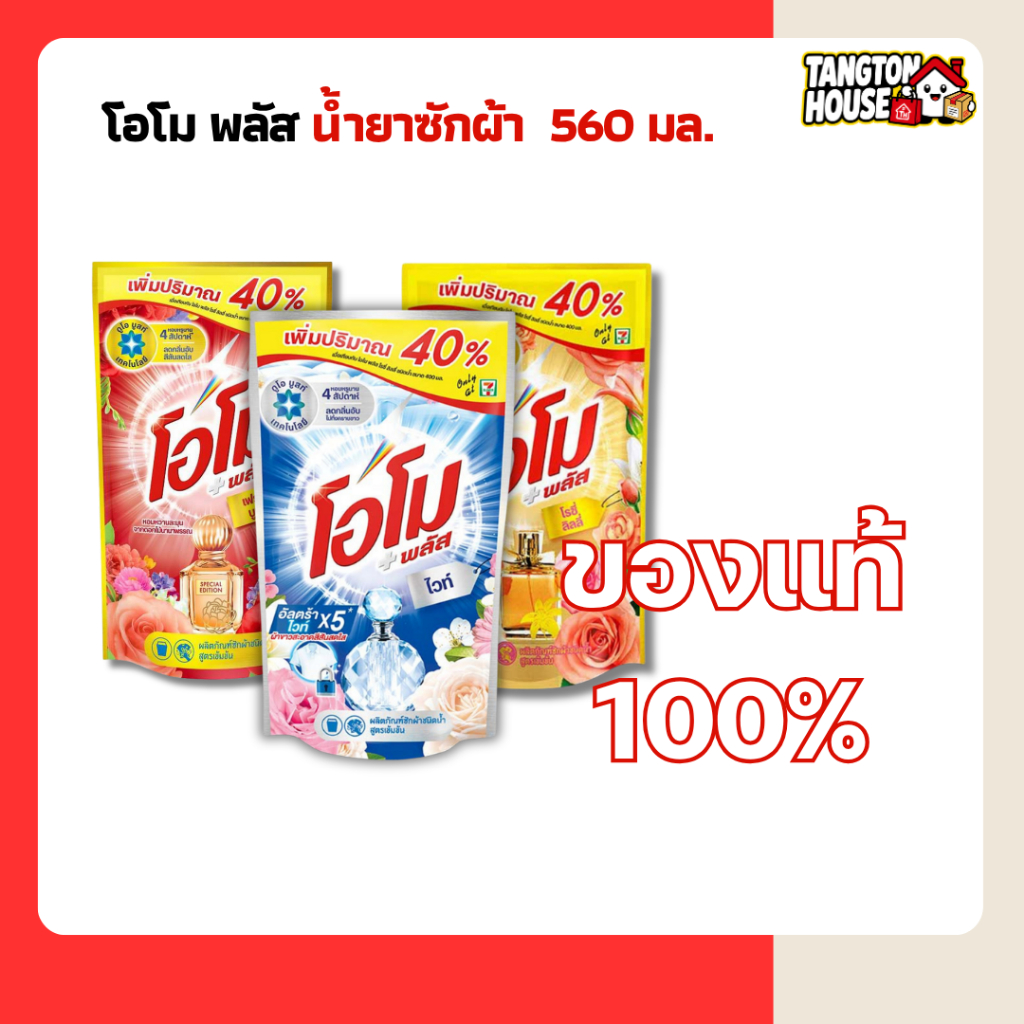โอโม พลัส น้ำยาซักผ้าสูตรเข้มข้น กลิ่นหอมสดชื่น ลดกลิ่นอับ