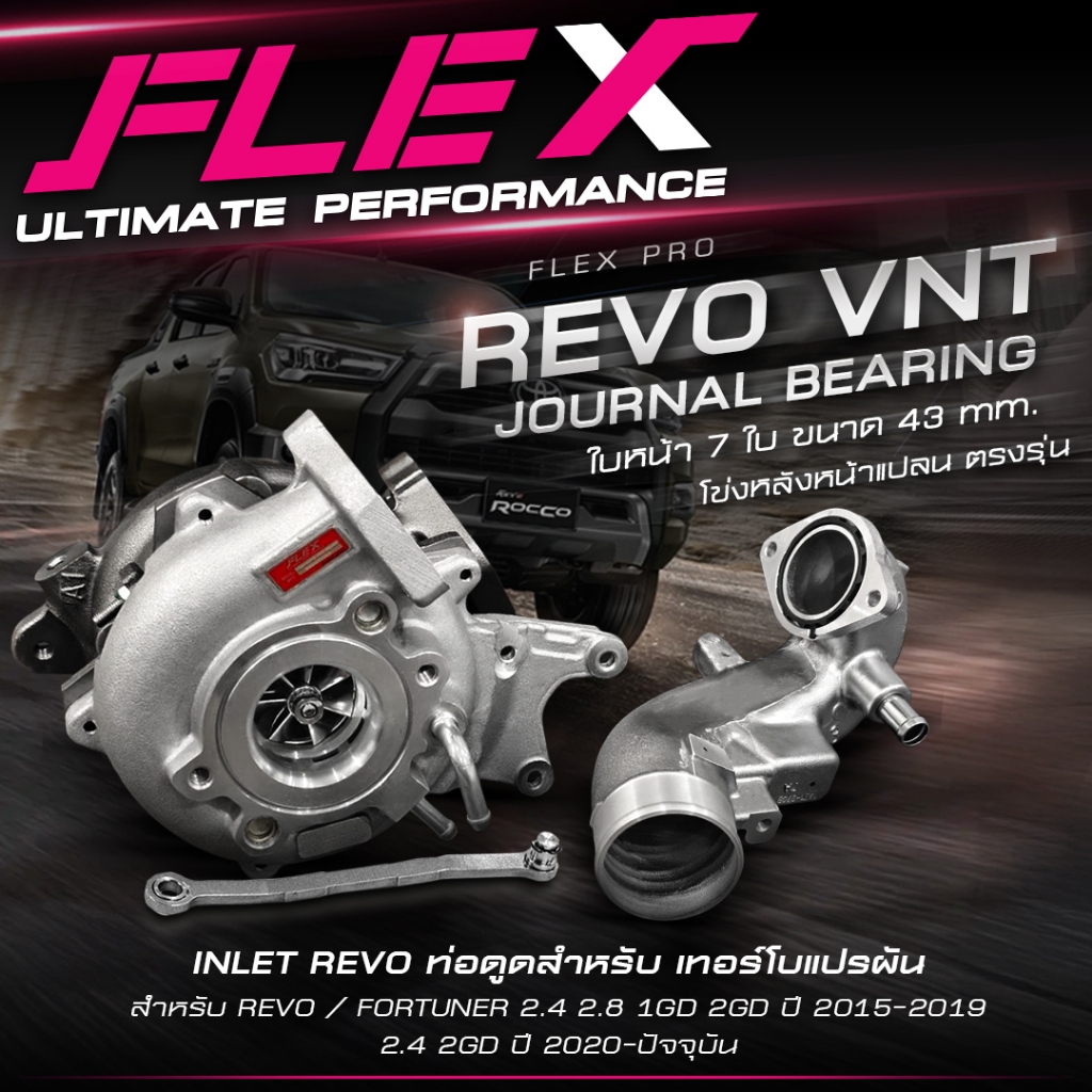เทอร์โบแปรผัน FLEX PRO REVO VNT ขนาดใบหน้า 43 mm. แบบบูทกันรุน ตรงรุ่น TOYOTA REVO / FORTUNER VNT 2.8 1GD จัดส่งฟรี