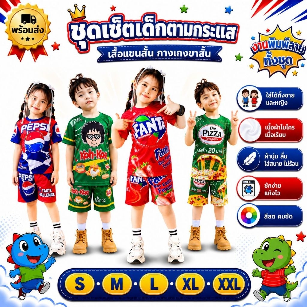 ชุดเด็กลายเป๊บซี่ แฟนต้า อาร์ซี โค๊ก เสื้อแขนสั้นกางเกงขาสั้น ผ้าไมโคร