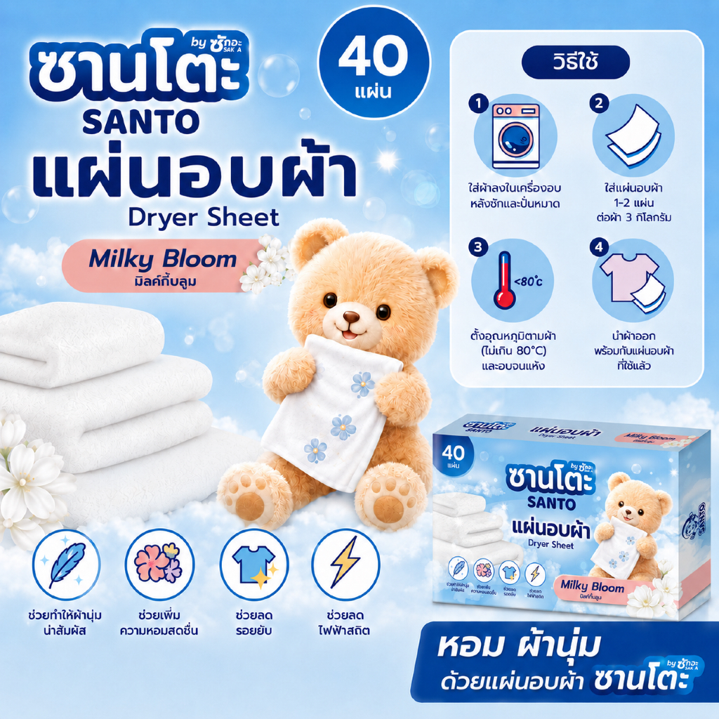(ร้านคนไทย🇹🇭) แผ่นอบผ้า Dryer Sheet 40 แผ่น กลิ่น Milky Bloom | Santo ซานโตะ by ซักอะ