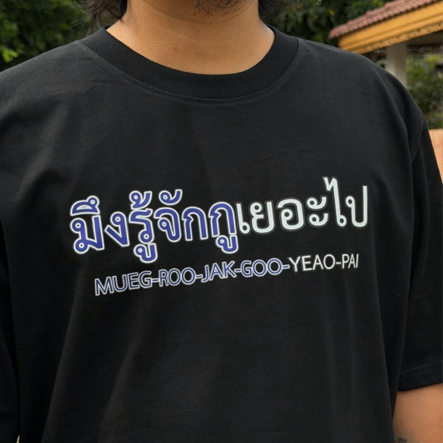 เสื้อยืด มึงรู้จักกูเยอะไป ⭐️ร้าน KHEE SEUAK⭐️