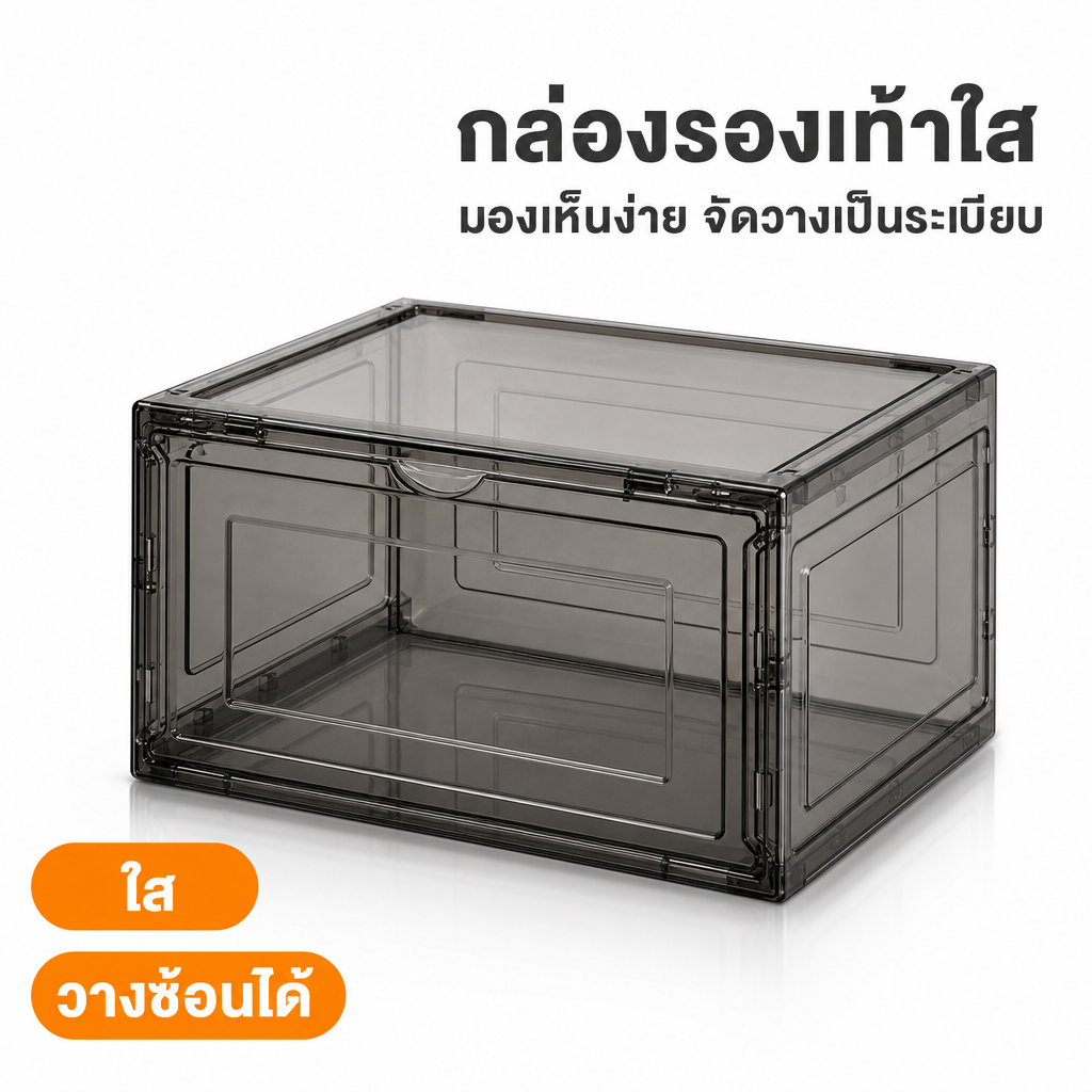 คุ้มค่า ทนทาน | กล่องเก็บรองเท้า แบบใส หนาขึ้น พลาสติกแข็ง อะคริลิค มีแม่เหล็ก ประตูเปิดข้าง ใช้ในบ้าน ห้องพัก ห้องครัว