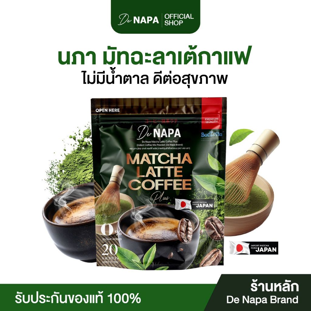 [ตะกร้าบริษัท]Napa Matcha Latte Coffee Plus กาแฟมัทฉะลาเต้ ของแท้จากบริษัท 100%