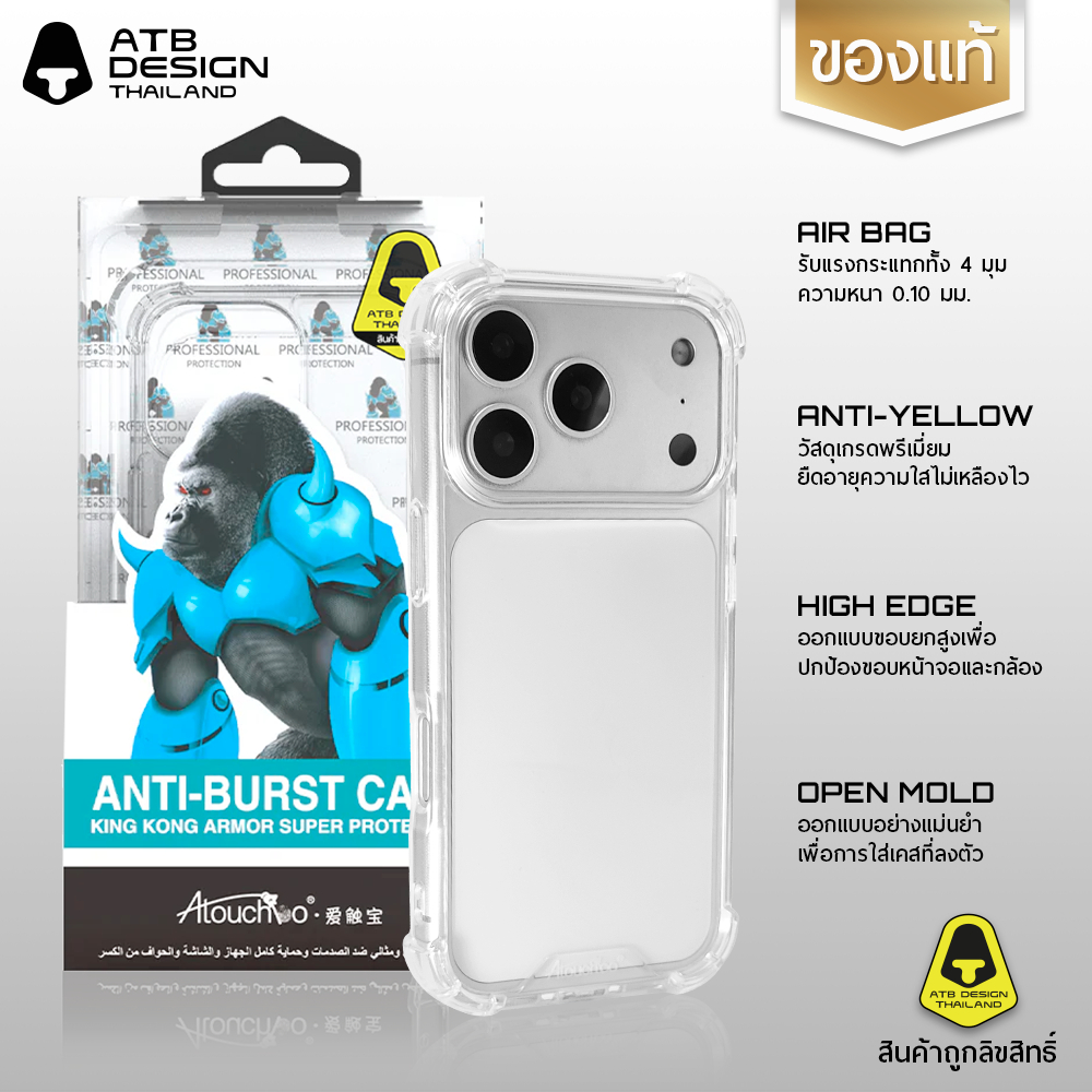 เคสคิงคองแท้ ATB Design - Anti-Burst Case เคสใสกันกระแทก 0.10 มม. สำหรับ iPhone และ Samsung S มีสติ๊