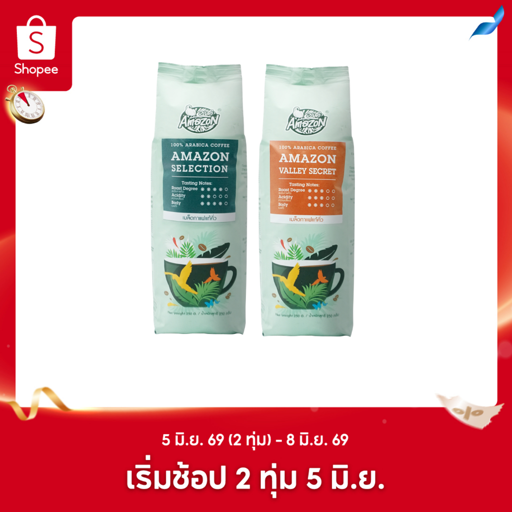 [ยกคู่ถูกกว่า] Café Amazon คาเฟ่ อเมซอน เมล็ดกาแฟแท้คั่ว 2 ถุง (250g./ถุง)