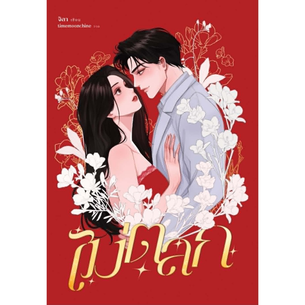 (รับจอง) ขอบปกสเปรย์เอจ ไม่ตลก / จิลา (หนังสือทำมือ ใหม่)