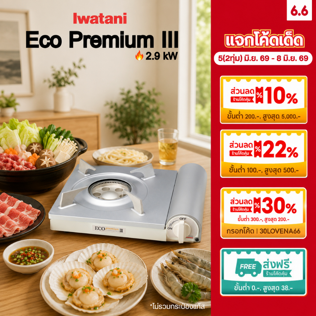เตาแก๊สกระป๋องยี่ห้ออิวาตานิ (Iwatani) รุ่น Eco Premium III
