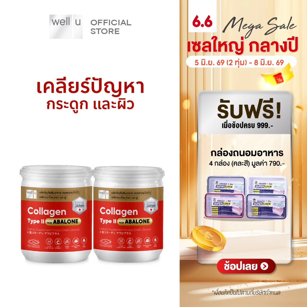 well u Collagen Type ll Plus Abalone [2กระปุก] คอลลาเจนจากหอยเป่าฮื้อ ผสมไทป์ ทู จบทุกปัญหาเรื่องข้อ กระดูก