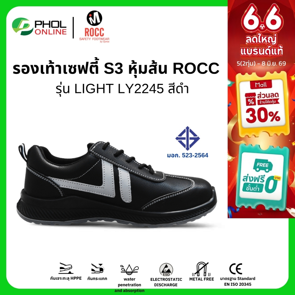 ROCC รองเท้าเซฟตี้ รุ่น LIGHT LY2245 หัวกันกระแทก พื้นกันเจาะทะลุ น้ำหนักเบา มาตรฐาน มอก.