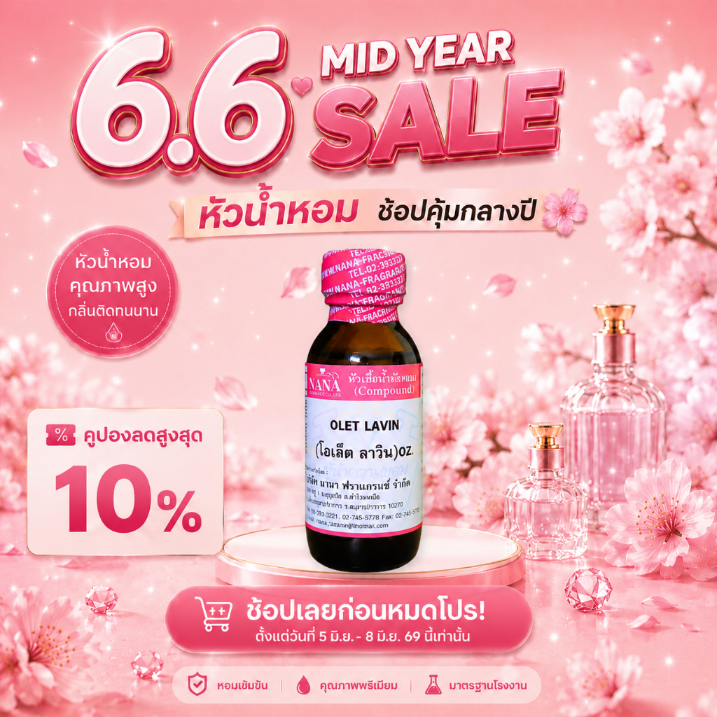 หัวเชื้อน้ำหอม 100% กลิ่นโอเล็ต ลาวิน(OLET LAVIN)