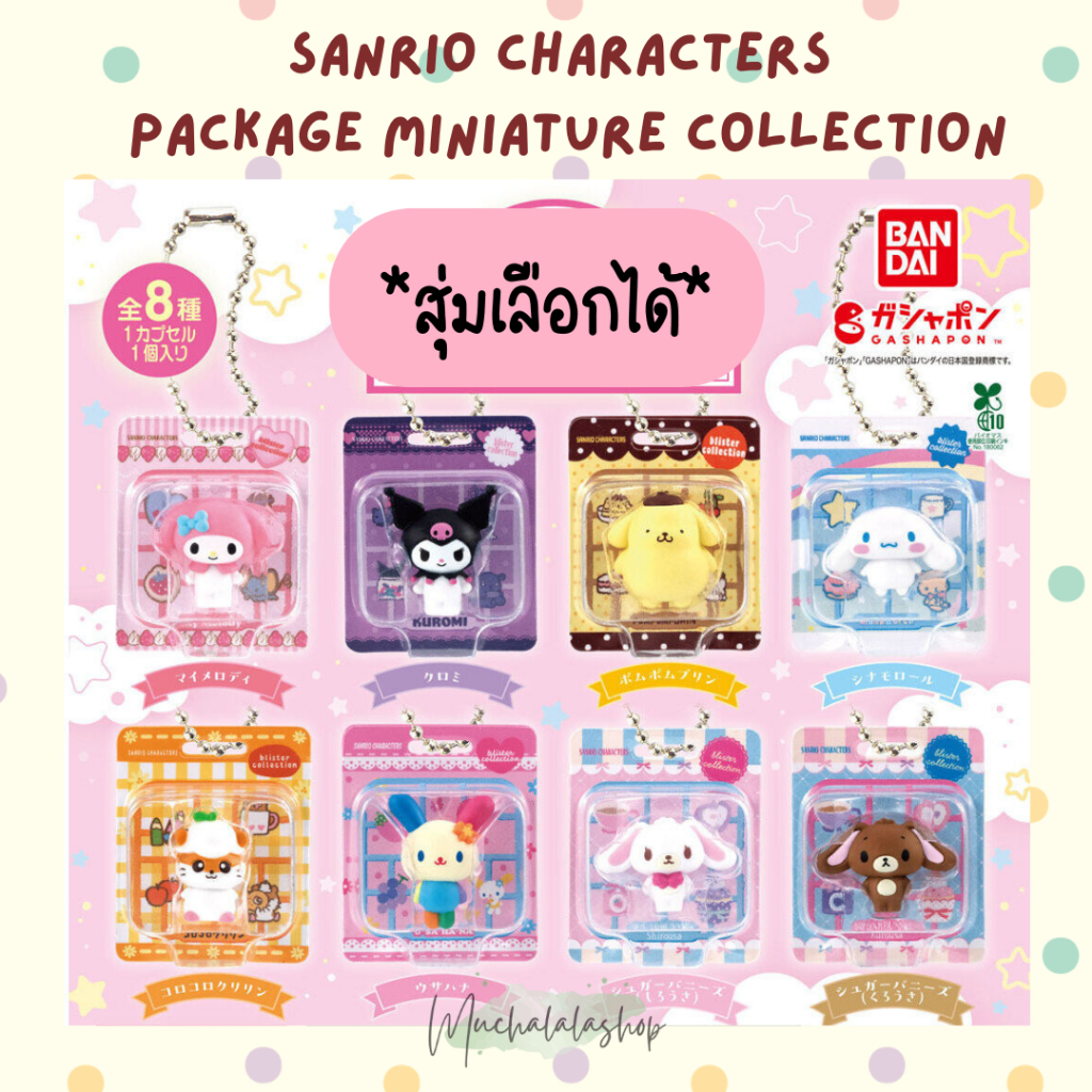 [New*พร้อมส่ง] กาชาปองซานริโอ้ :: Sanrio Characters Package Miniature Collection
