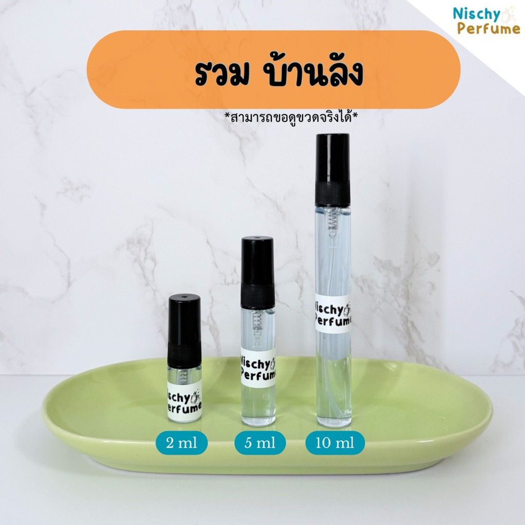 ขวดน้ำหอมขนาดพกพา | ลัง