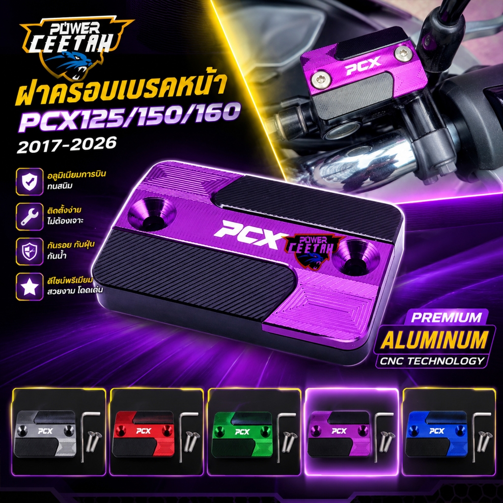ฝาครอบเบรคหน้า PCX125/150/160 2017-2026 อลูมิเนียมการบิน ทนสนิม ติดตั้งง่าย ไม่ต้องเจาะ กันรอยกันฝุ่นกันน้ำ หลายสี