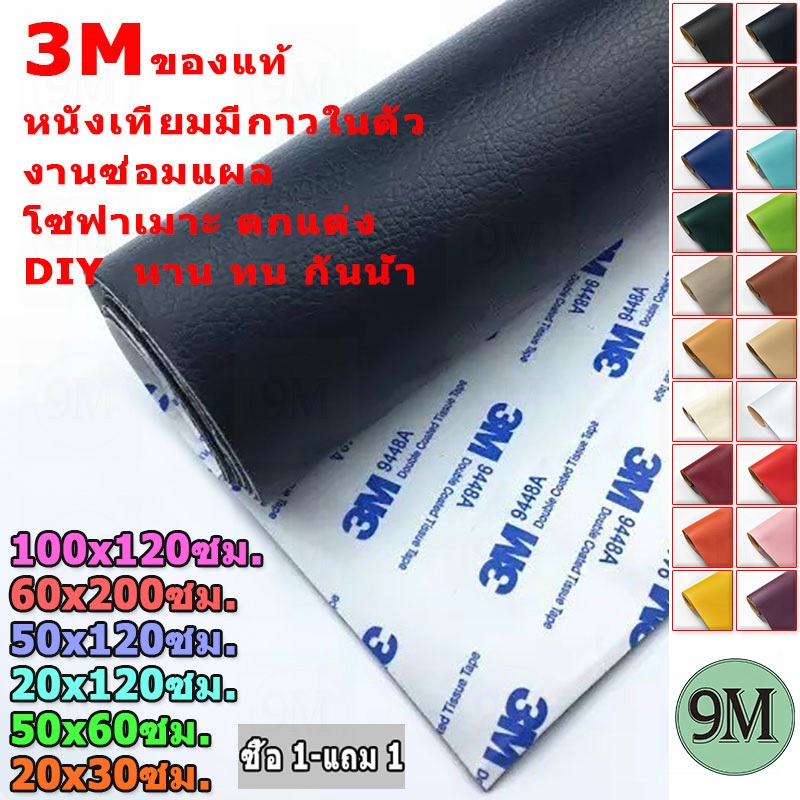 ซื้อ1 แถม 3-20*30CM 3M แพทช์ซ่อมหนัง หนังเทียม แบบมีกาวในตัว กาวคุณภาพสูง ซ่อมเบาะโซฟา เบาะรถ คอลโซล