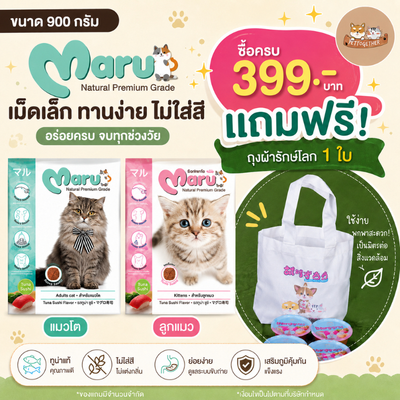 Maru อาหารแมว มารุ  เม็ดเล็ก แมวโต / ลูกแมว 900 กรัม รสทูน่าซูชิ