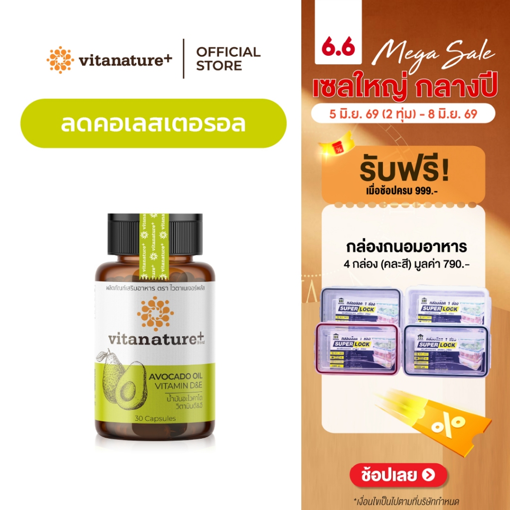 Vitanature+ Avocado Oil Plus Vitamin D&E 1 กระปุก (ไวตาเนเจอร์พลัส น้ำมันอะโวคาโดสกัดเย็น พลัส)