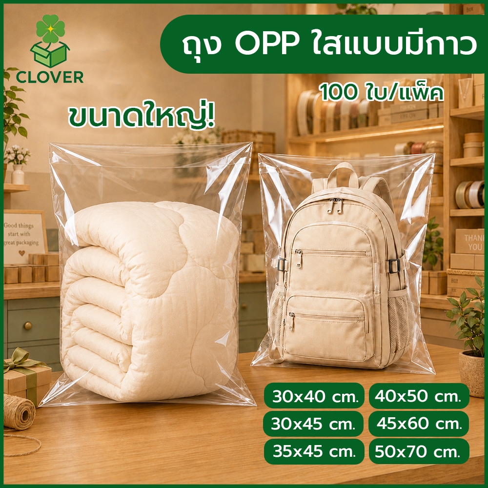 🍀Clover (แพ็ค 100 ใบ) ถุง OPP ใสแบบมีกาวในตัว ขนาด 30x40cm ถึง 50x70cm  ถุงแก้วใส ถุงแพ็คสินค้า ถุงซองใส ถุงใส่เบเกอรี่