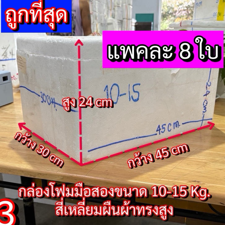 กล่องโฟม5กิโล (แพคละ8กล่อง) กล่องโฟมมือ2 ลังโฟม เลี้ยงปลา ปลูกผัก(3)