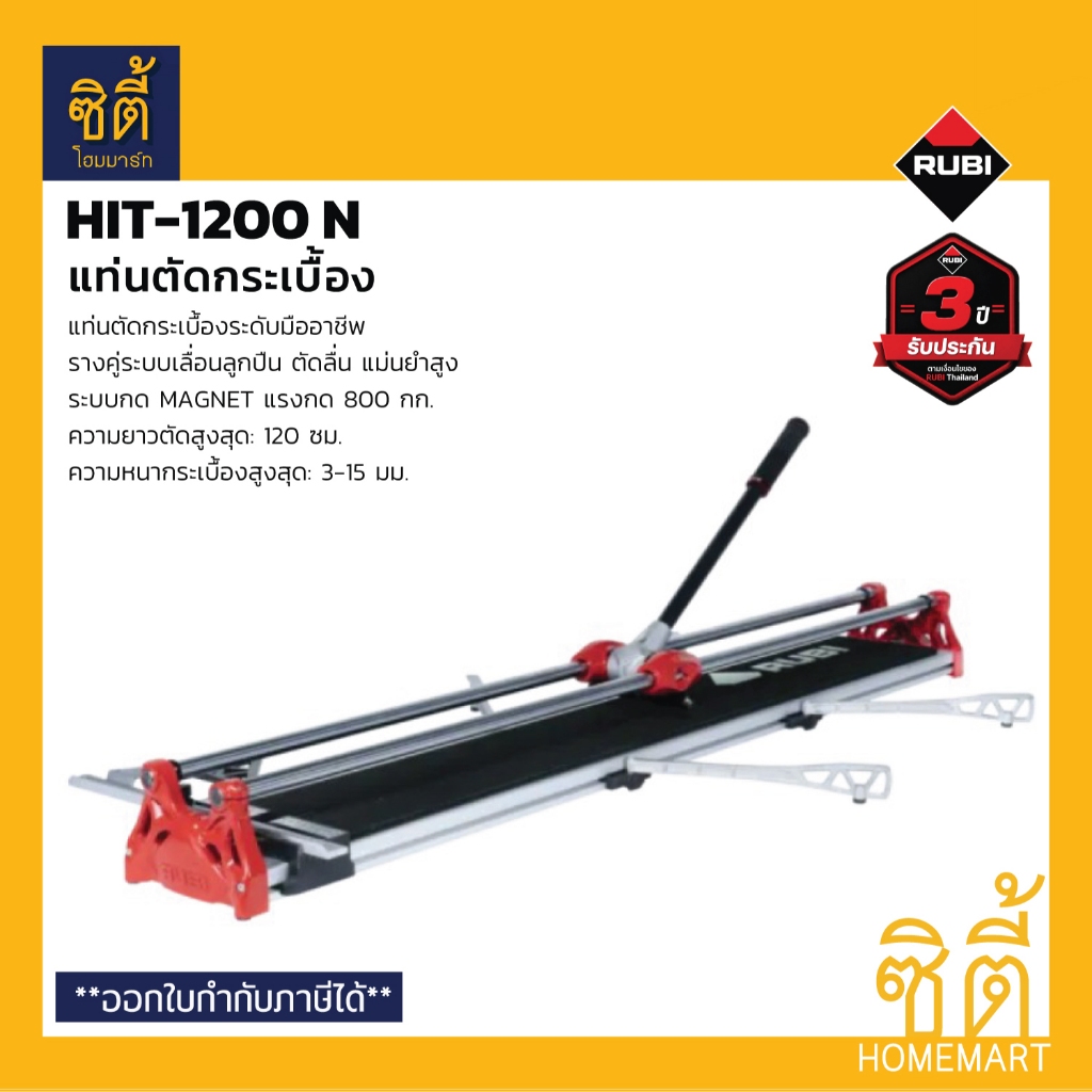 RUBI HIT-1200N แท่นตัดกระเบื้อง 120 ซม. พร้อมกระเป๋า (26962) รูบี เครื่องตัดกระเบื้อง Professional T