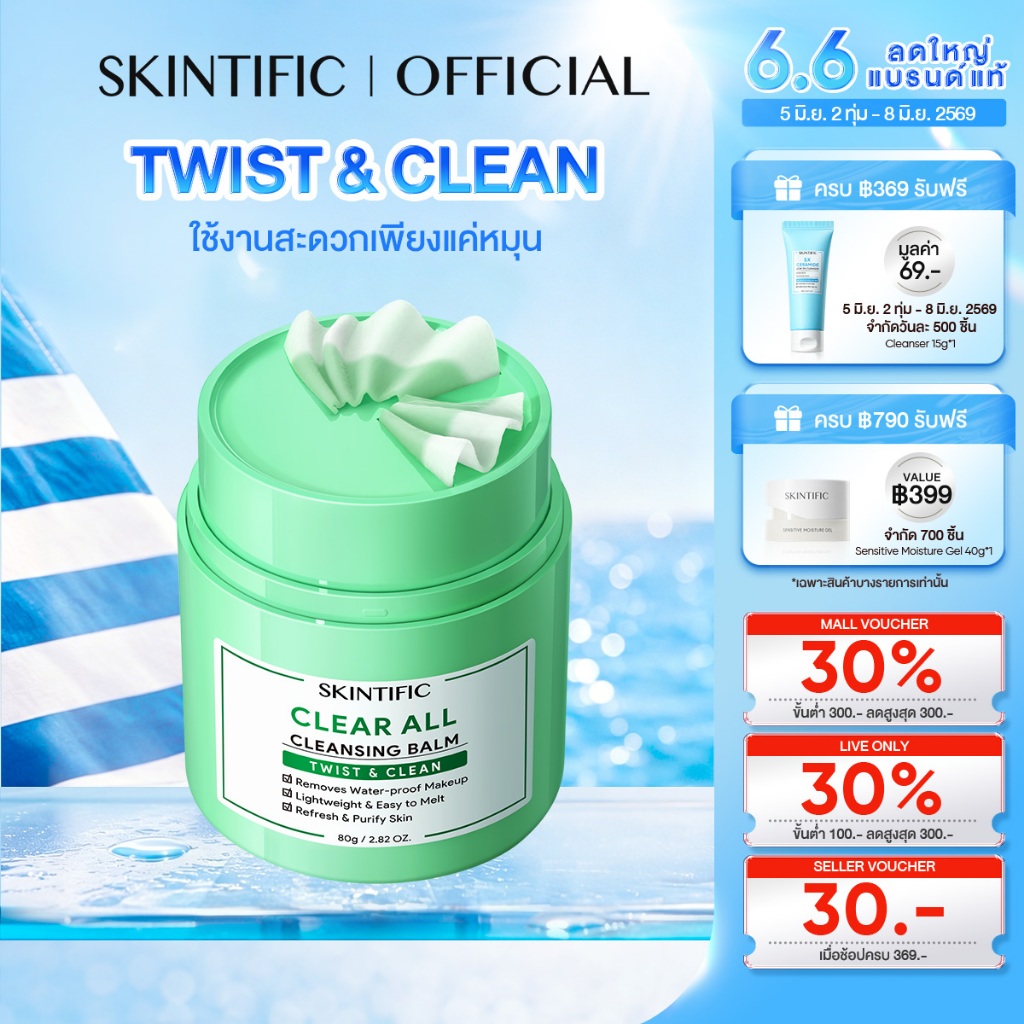 【NEW】SKINTIFIC Clear All Cleaning Balm Twist&Clean 30s Makeup Off ไม่ระคายเคือง อ่อนโยนต่อผิวหนัง สะดวก คลีนซิ่ง 80g