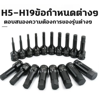 ชุดบล็อก บล็อกลม บล็อกที บล็อกH 8pcs ขนาด 1/2นิ้ว ชุดลูกบล็อกเดือยโผล่หกเหลี่ยม ทนทาน ใช้งานได้หลากหลาย