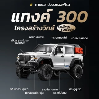 JJRC รถบังคับวิบาก รถออฟโรดปีนเขา MN300 Tank300 1/12 4WD 2.4GHz รุ่นใหม่