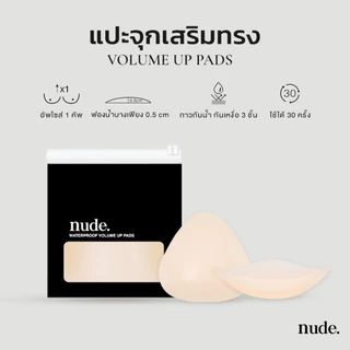 nude. - แผ่นแปะนมแบบเสริม Waterproof Volume Up Pads ซิลิโคนแปะหน้าอกแบบเสริม กันน้ำ กันเหงื่อ