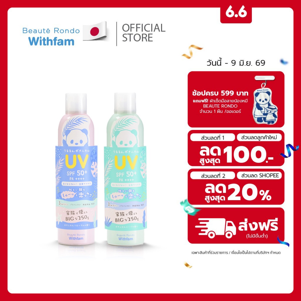 Beaute Rondo สเปรย์กันแดด 250ml ช่วยปกป้องรังสี UV ทั่วทั้งร่างกาย SPF 50+ PA++++