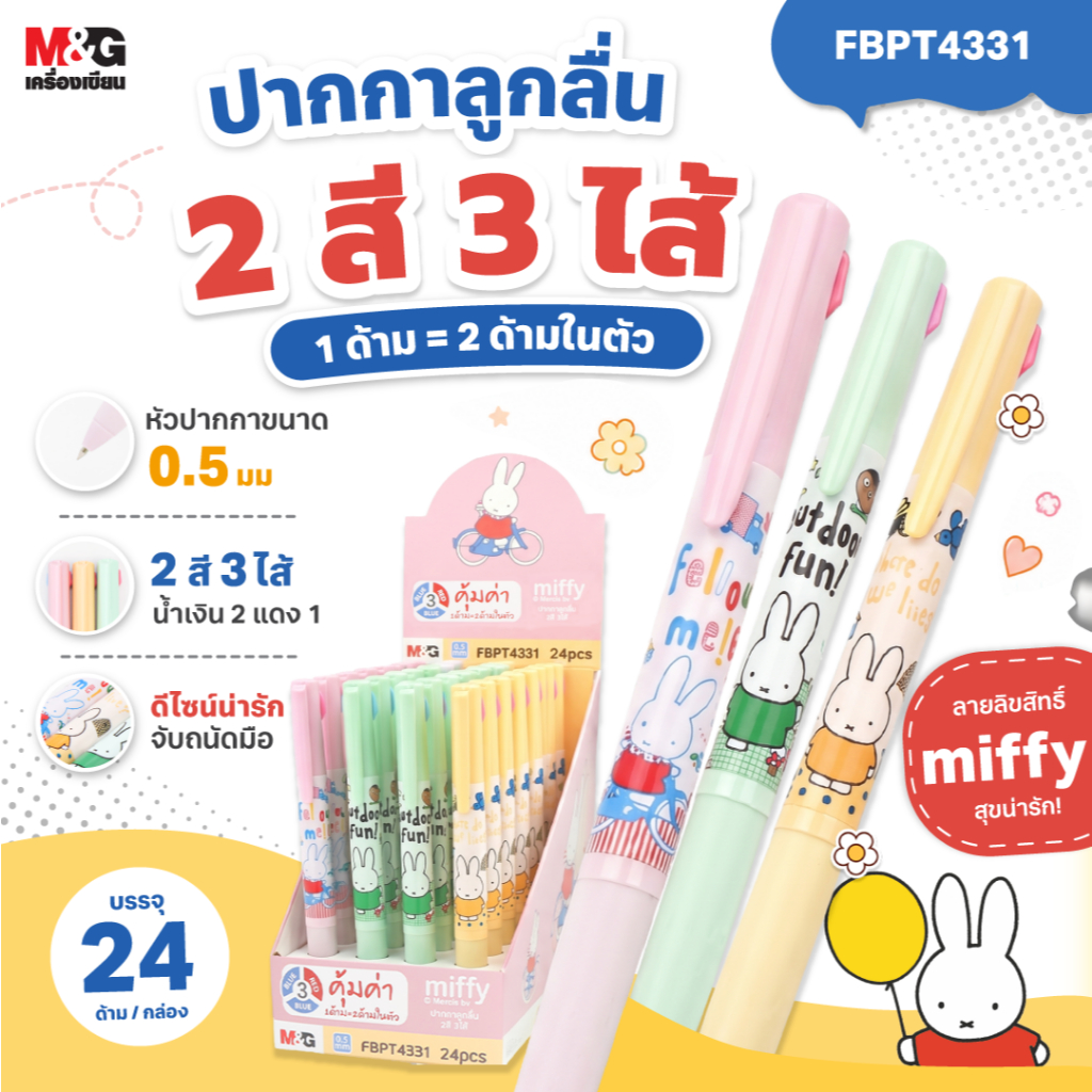 M&G น่ารักฮีลใจ! ปากกา 2 สี 3 ไส้ ลาย Miffy มิฟฟี่ ลิขสิทธิ์แท้ หัว 0.5 มม. ไอเทมสุดคุ้ม รุ่น FBPT4331